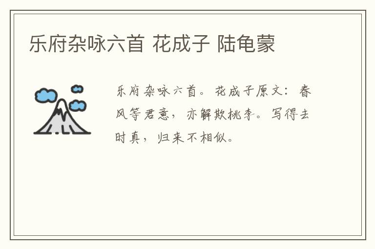 乐府杂咏六首 花成子 陆龟蒙