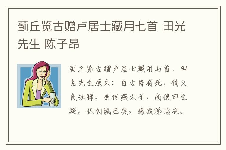 蓟丘览古赠卢居士藏用七首 田光先生 陈子昂