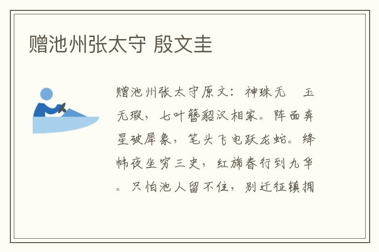 赠池州张太守 殷文圭