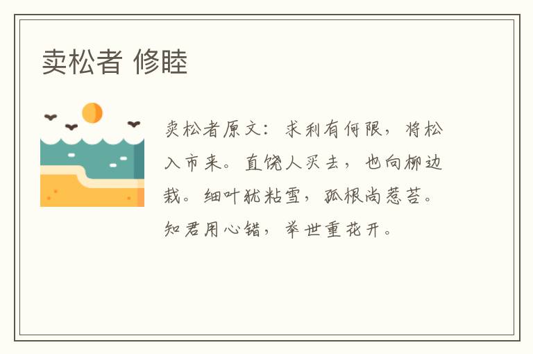 卖松者 修睦