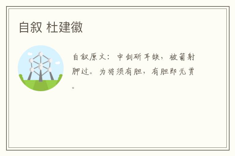 自叙 杜建徽