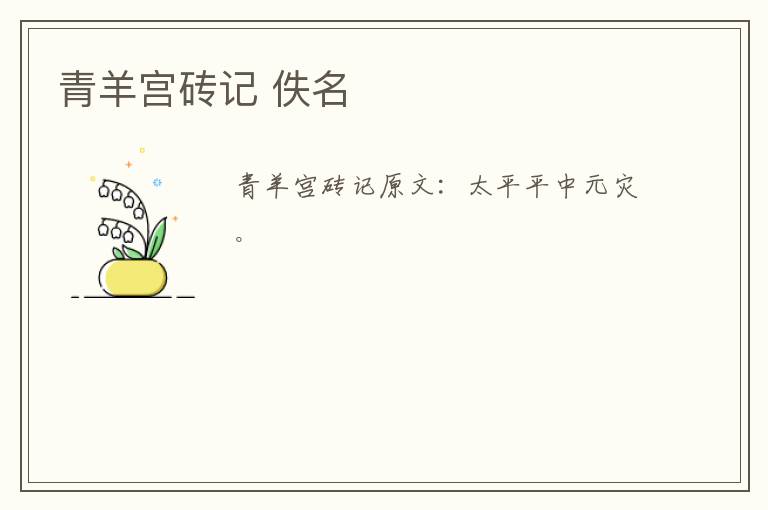 青羊宫砖记 佚名
