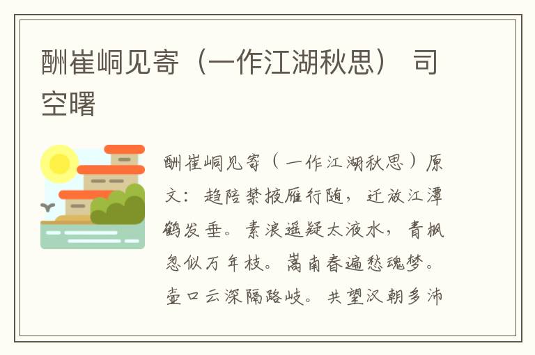 酬崔峒见寄（一作江湖秋思） 司空曙