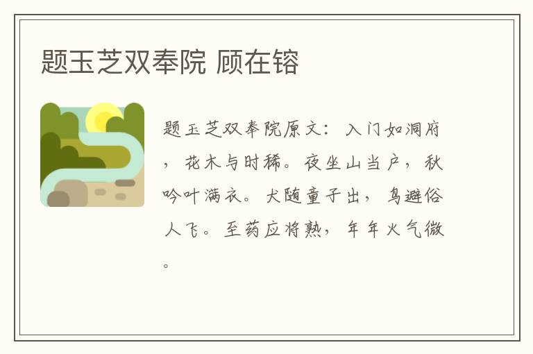 题玉芝双奉院 顾在镕