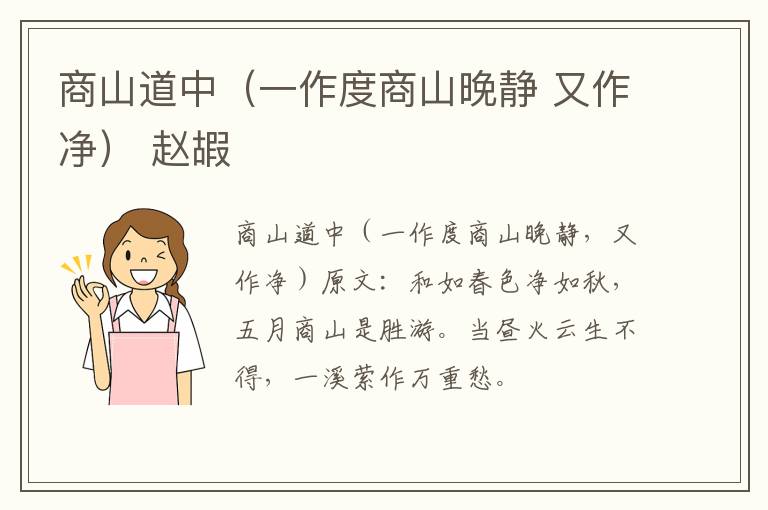 商山道中（一作度商山晚静 又作净） 赵嘏