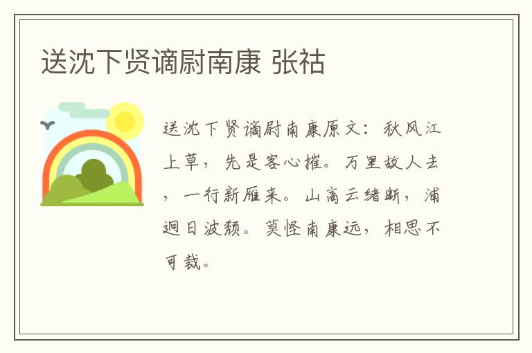 送沈下贤谪尉南康 张祜