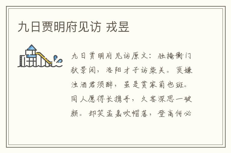 九日贾明府见访 戎昱