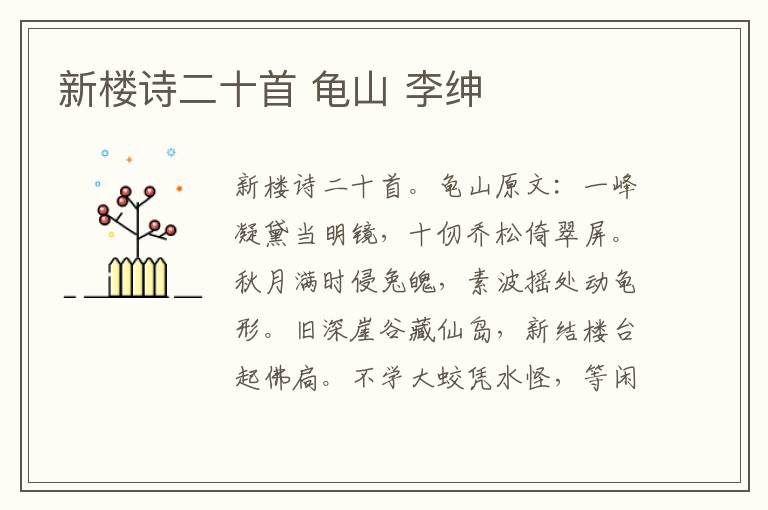 新楼诗二十首 龟山 李绅