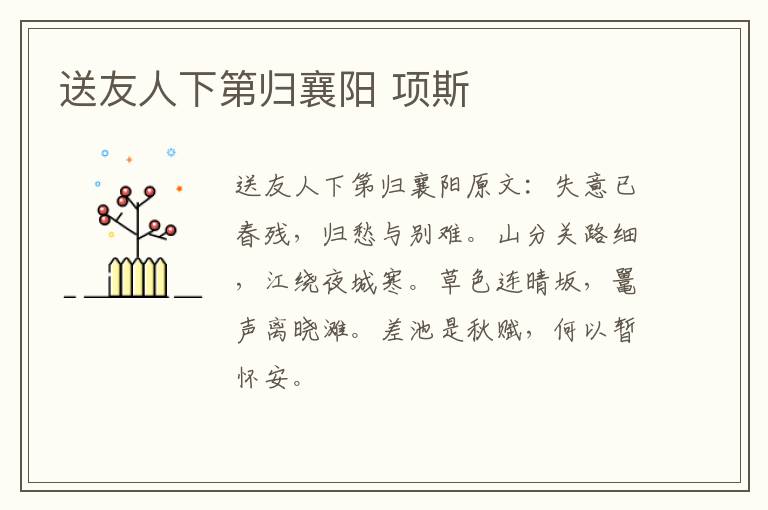 送友人下第归襄阳 项斯