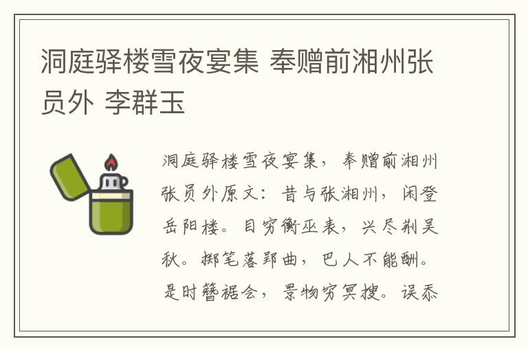 洞庭驿楼雪夜宴集 奉赠前湘州张员外 李群玉