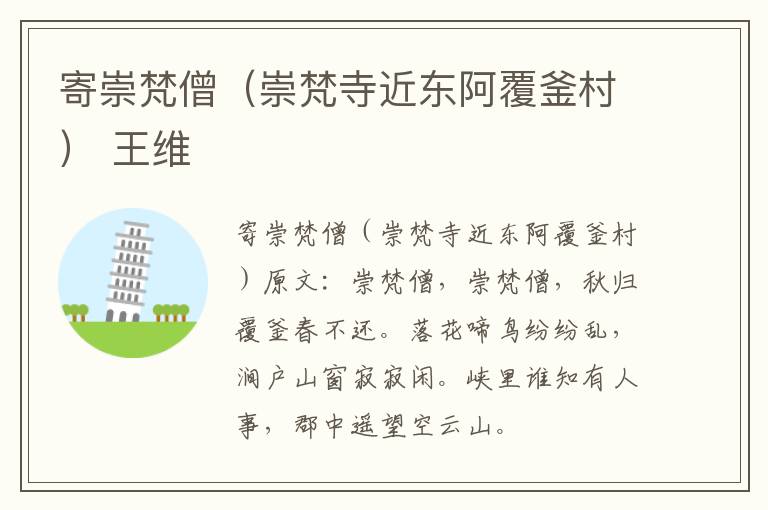 寄崇梵僧（崇梵寺近东阿覆釜村） 王维