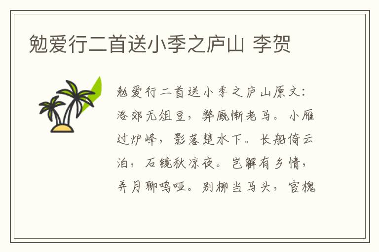 勉爱行二首送小季之庐山 李贺