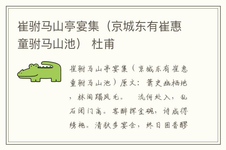 崔驸马山亭宴集（京城东有崔惠童驸马山池） 杜甫