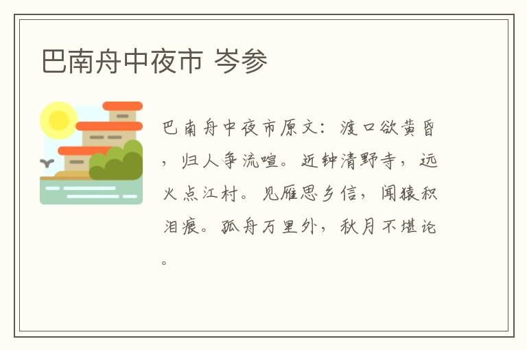 巴南舟中夜市 岑参