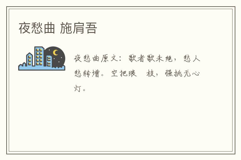 夜愁曲 施肩吾