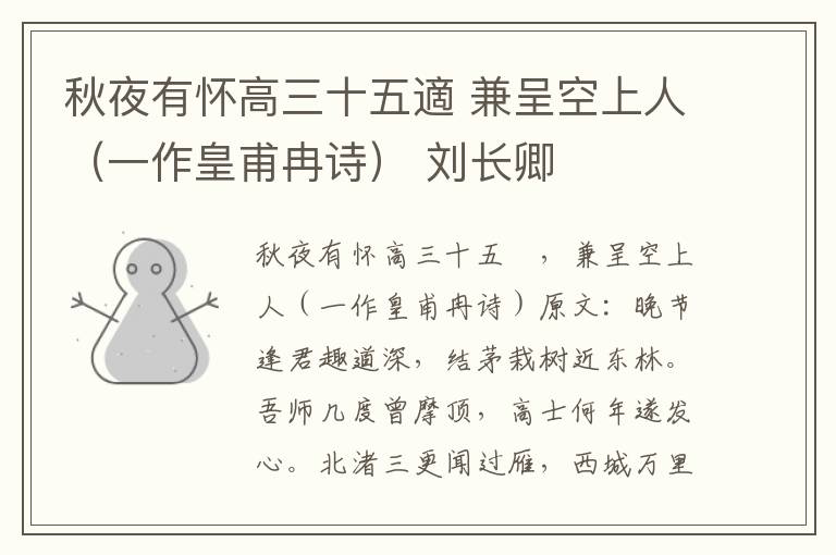 秋夜有怀高三十五適 兼呈空上人(一