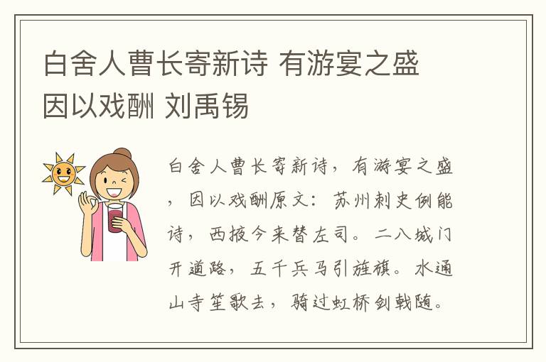 白舍人曹长寄新诗 有游宴之盛 因以戏酬 刘禹锡