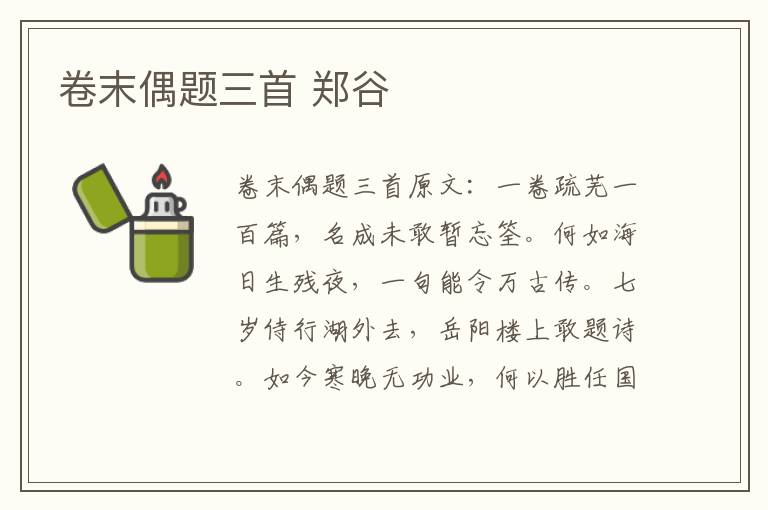 卷末偶题三首 郑谷
