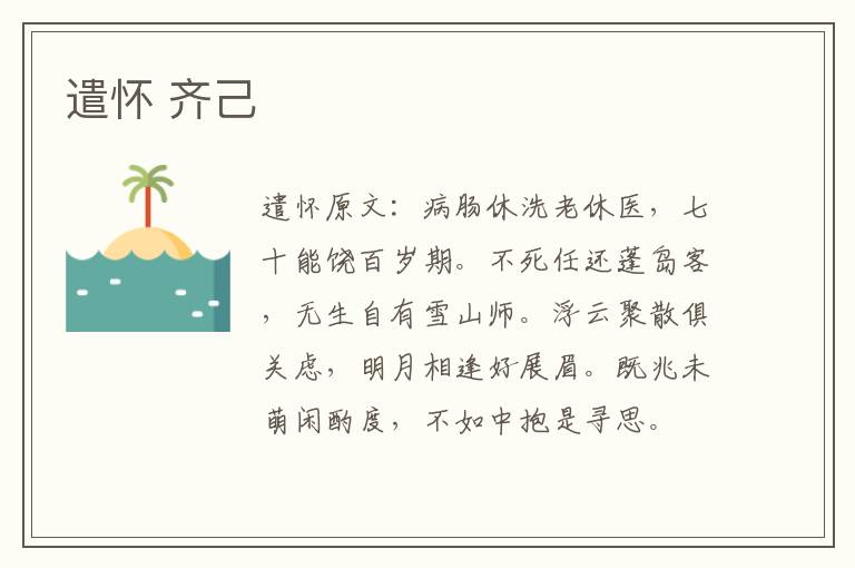 遣怀 齐己
