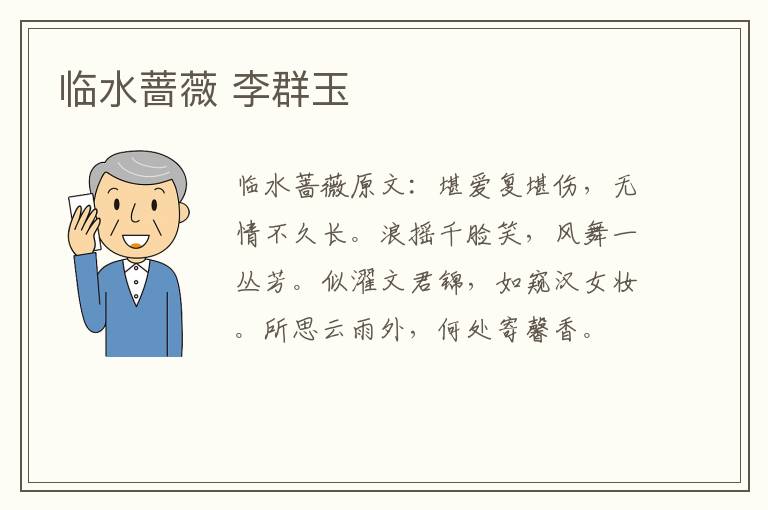 临水蔷薇 李群玉