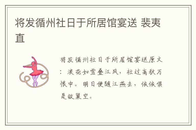 将发循州社日于所居馆宴送 裴夷直