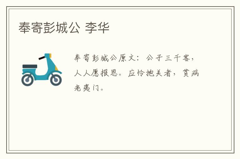 奉寄彭城公 李华