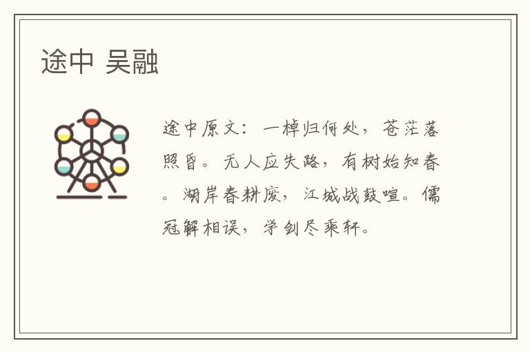 途中 吴融