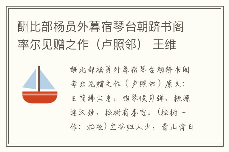 酬比部杨员外暮宿琴台朝跻书阁率尔见赠之作（卢照邻） 王维