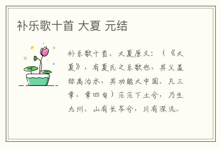 补乐歌十首 大夏 元结