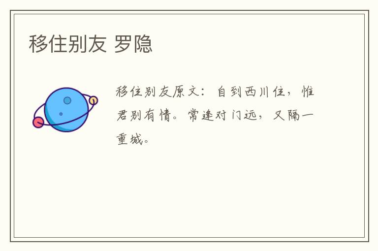 移住别友 罗隐