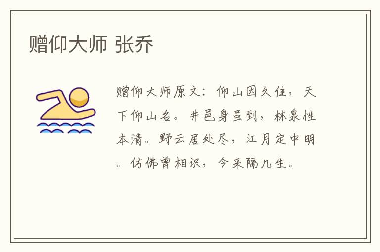 赠仰大师 张乔