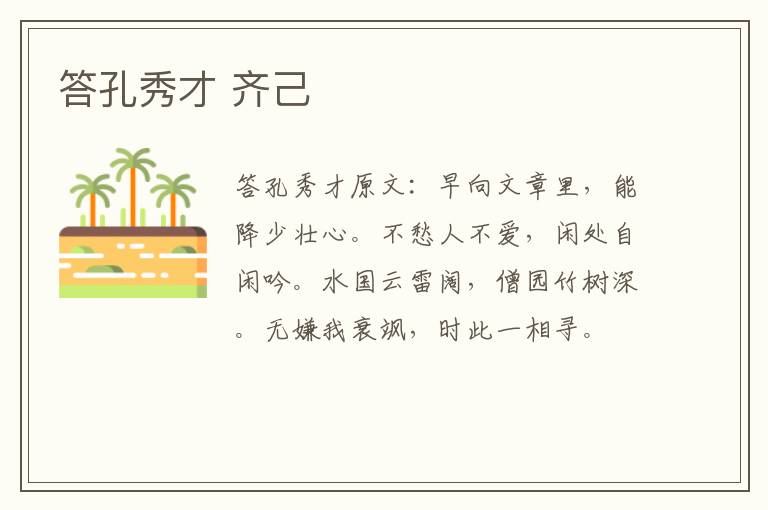 答孔秀才 齐己