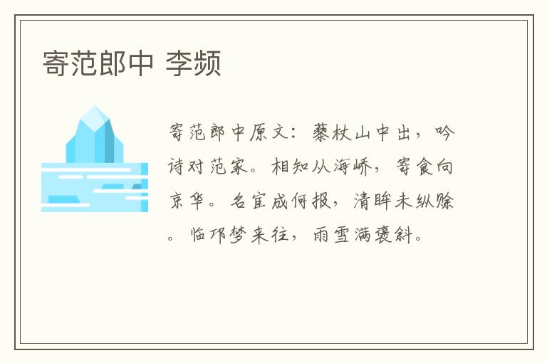 寄范郎中 李频