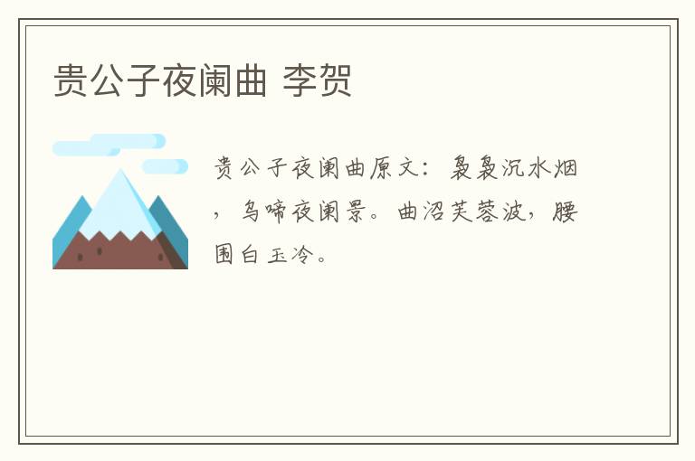 贵公子夜阑曲 李贺