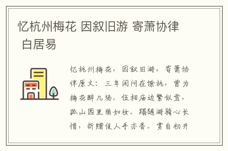 忆杭州梅花 因叙旧游 寄萧协律 白居易