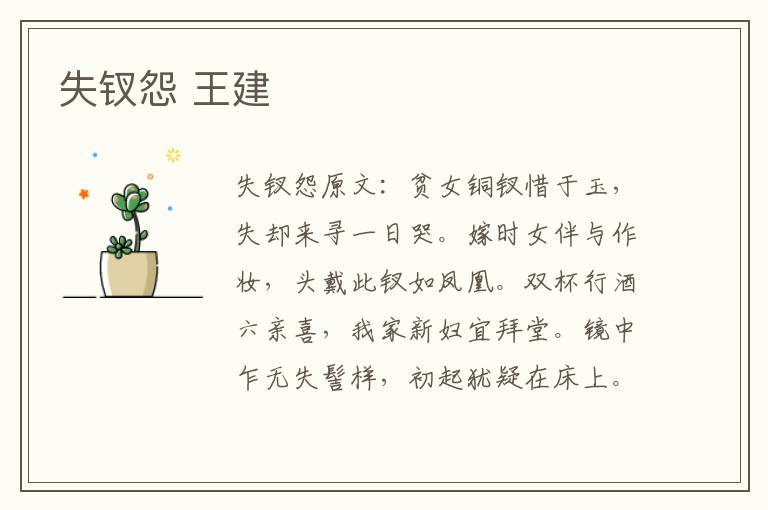 失钗怨 王建