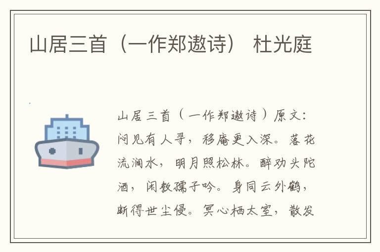 山居三首（一作郑遨诗） 杜光庭