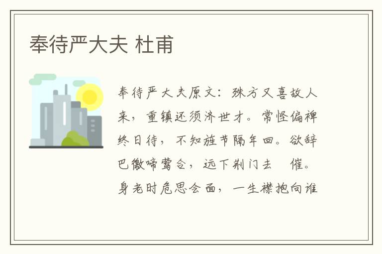 奉待严大夫 杜甫