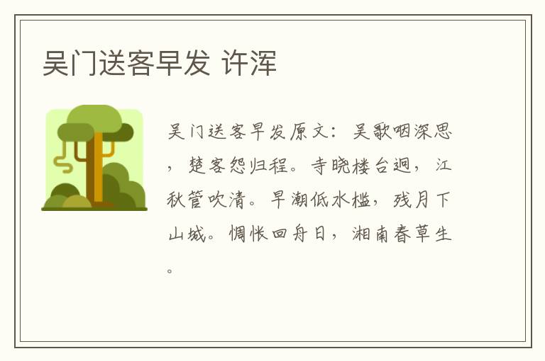 吴门送客早发 许浑