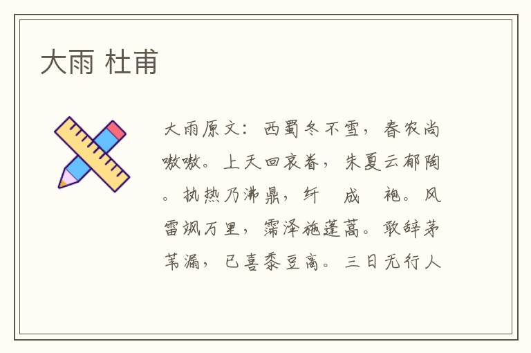 大雨 杜甫