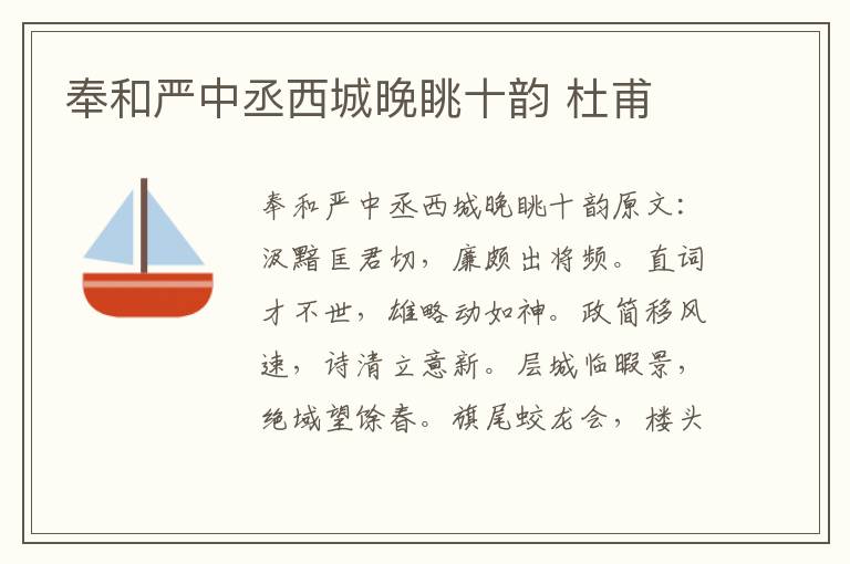 奉和严中丞西城晚眺十韵 杜甫