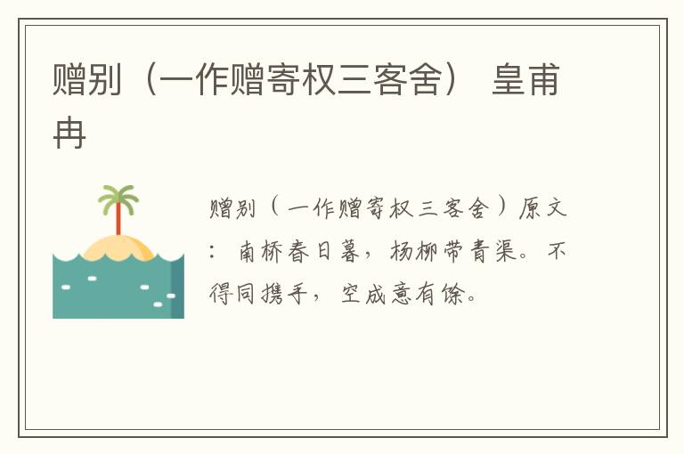 赠别（一作赠寄权三客舍） 皇甫冉