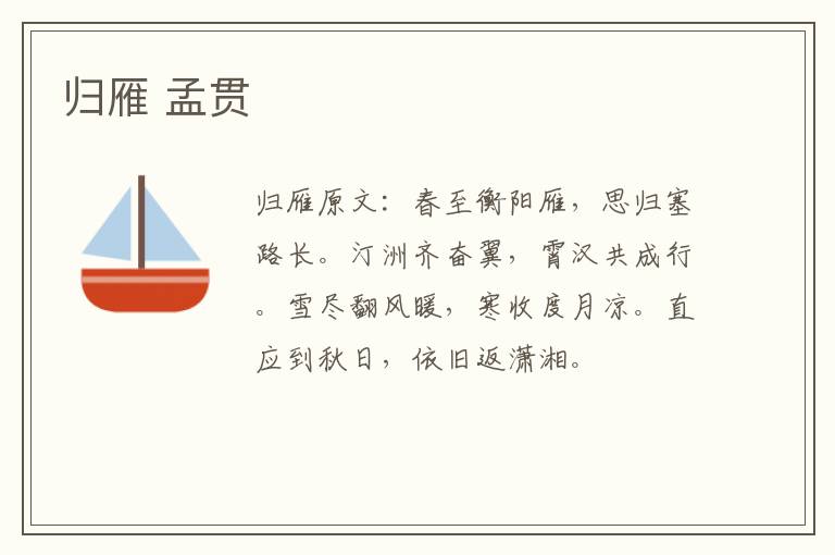 归雁 孟贯