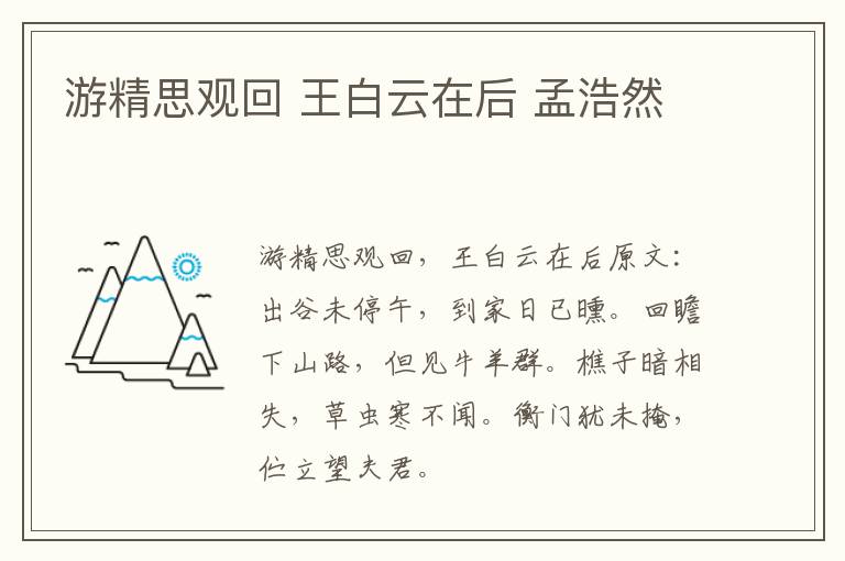 游精思观回 王白云在后 孟浩然