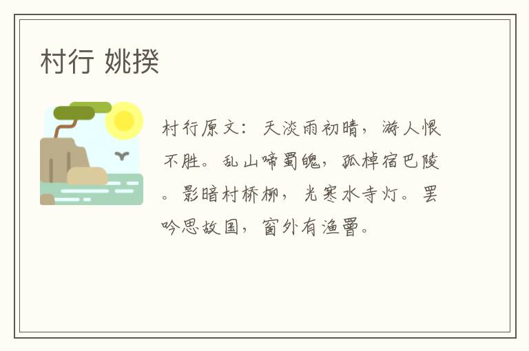 村行 姚揆