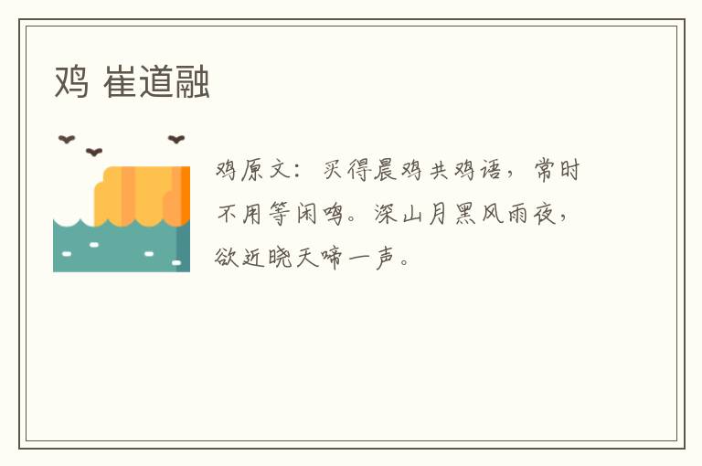 鸡 崔道融