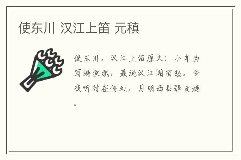 使东川 汉江上笛 元稹