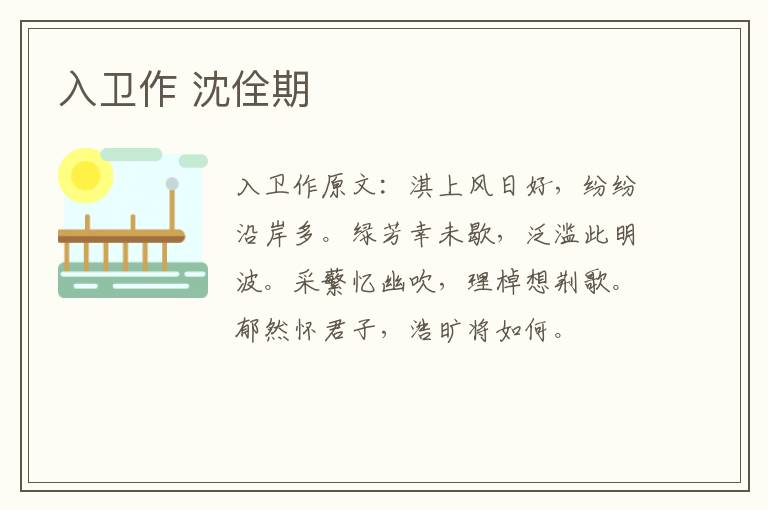 入卫作 沈佺期