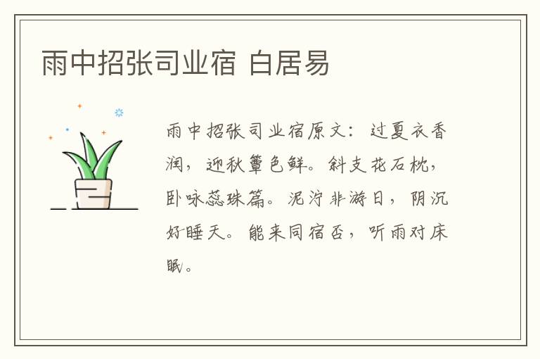 雨中招张司业宿 白居易