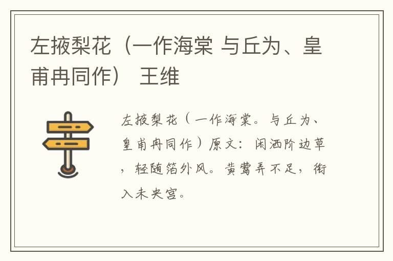 左掖梨花（一作海棠 与丘为、皇甫冉同作） 王维